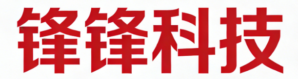 锋锋科技